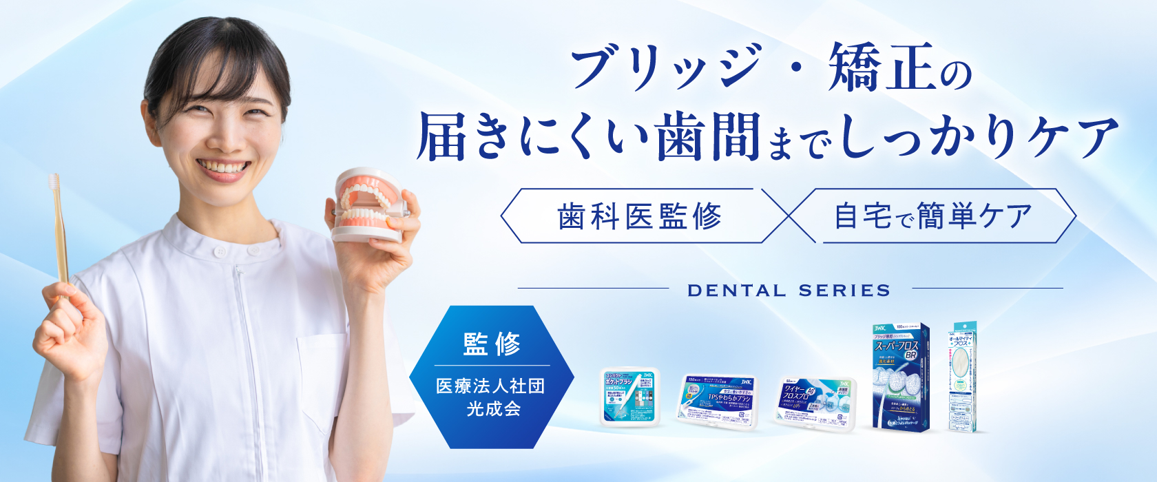 歯科医監修 IWKデンタルシリーズ