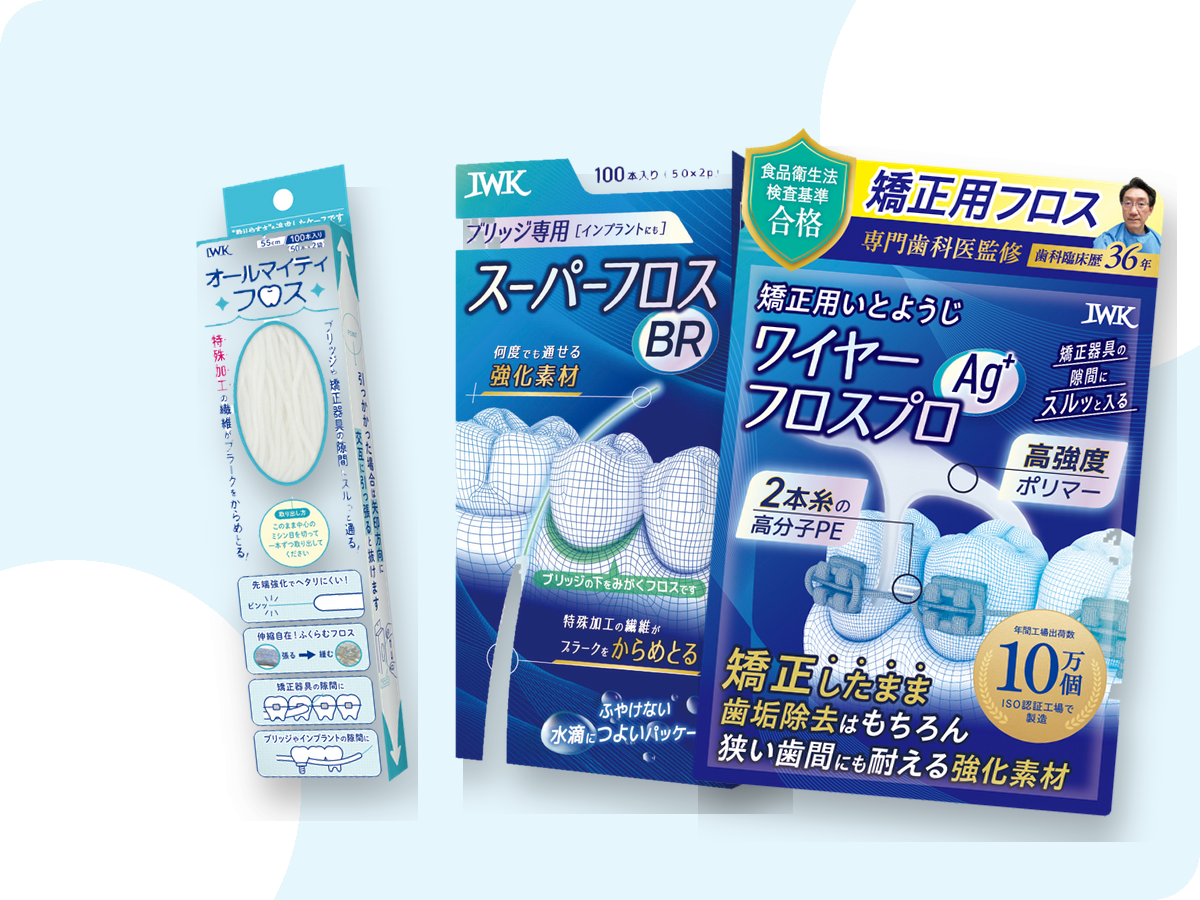 IWKデンタルフロス 3商品